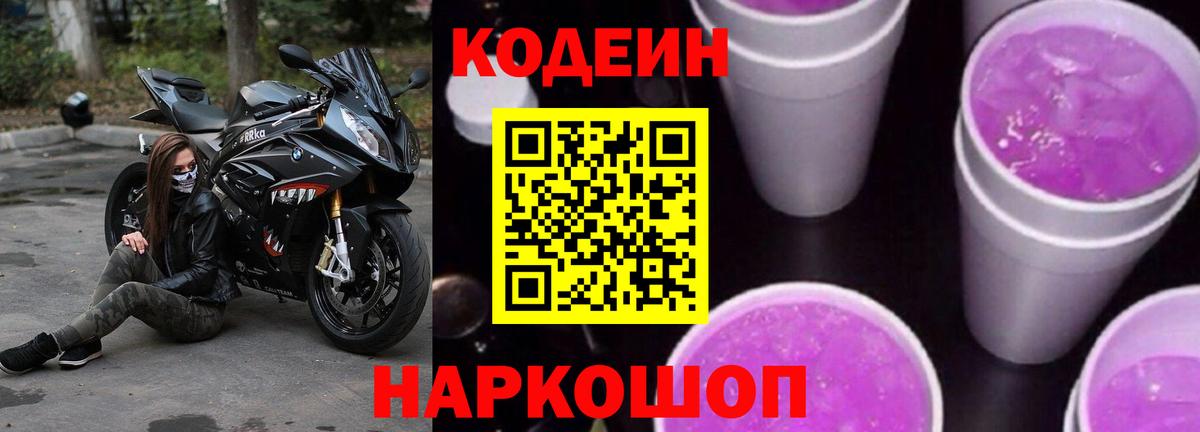 Кодеиновый сироп Lean напиток Lean (лин)  Вход с VPN  Нефтекамск  Codein Purple Drank 